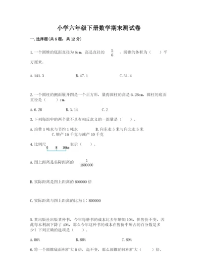 小学六年级下册数学期末测试卷及答案（精选题）.docx