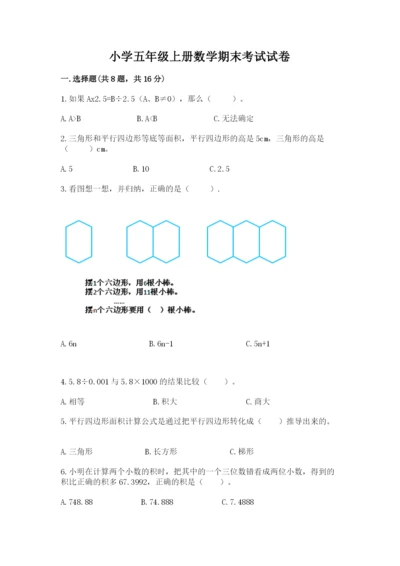 小学五年级上册数学期末考试试卷附完整答案【名师系列】.docx