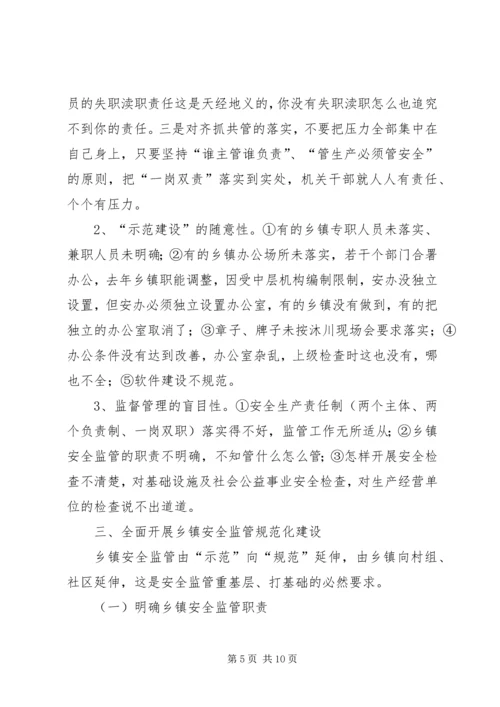 乡镇安全监管规范化工作汇报材料.docx