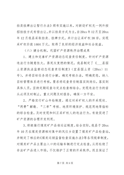 县治理整顿矿业秩序工作汇报 (2).docx