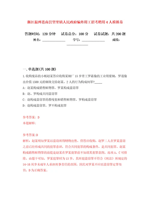 浙江温州苍南县望里镇人民政府编外用工招考聘用4人模拟卷第9次练习