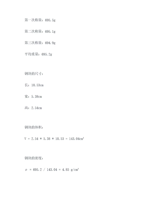 钢量测量的实验报告