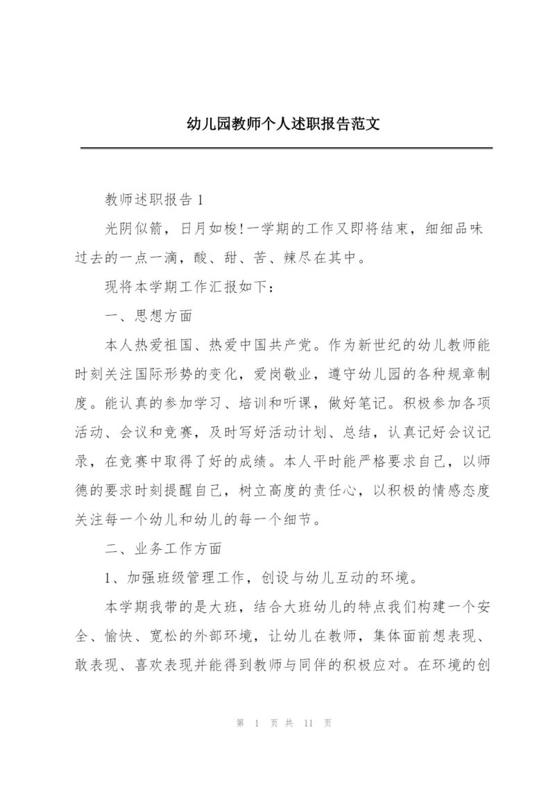 幼儿园教师个人述职报告范文.docx