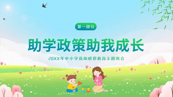 资助感恩教育感恩资助主题班会PPT课件