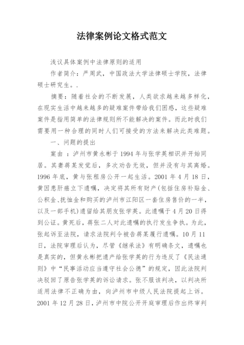 法律案例论文格式范文.docx