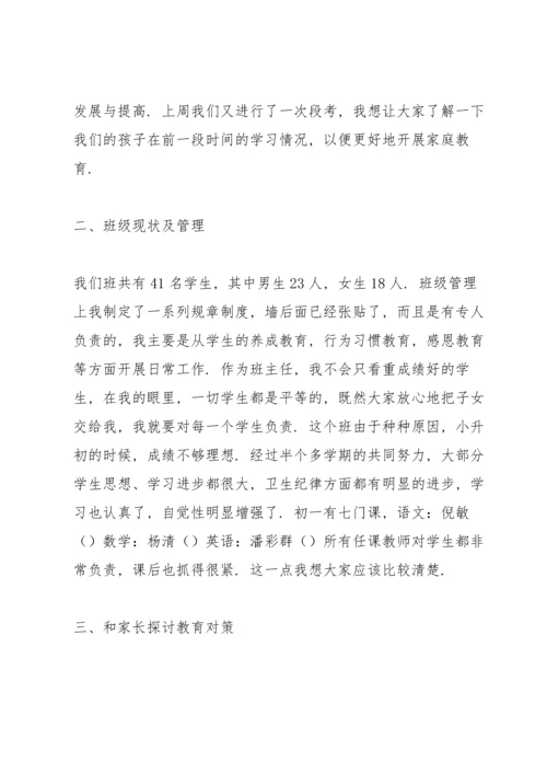 初一家长会班主任发言稿.docx