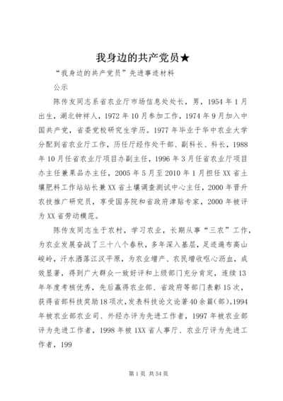 我身边的共产党员★ (2).docx