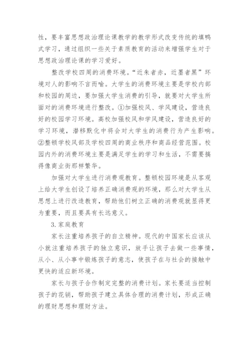 大学生消费观的论文.docx