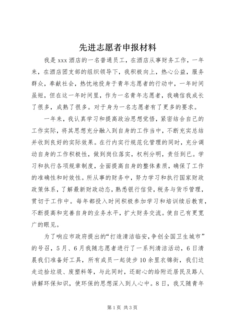 先进志愿者申报材料.docx