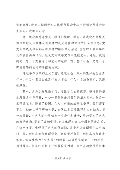 思想汇报及转正申请 (6).docx