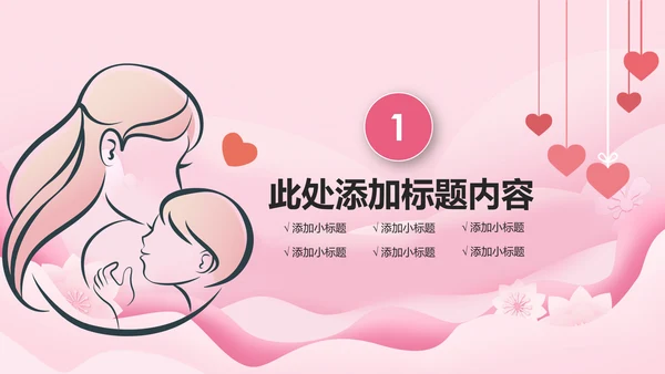 粉色温馨新生儿护理母婴婴幼儿护理PPT模版