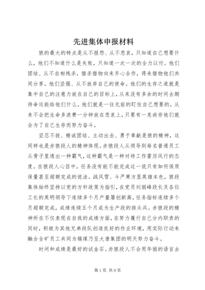 先进集体申报材料.docx