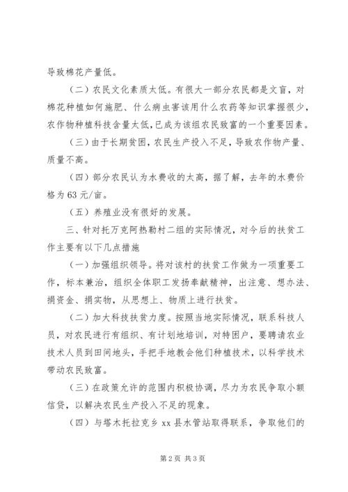 关于对塔木托拉克乡托万克阿热勒村二组的调研报告.docx