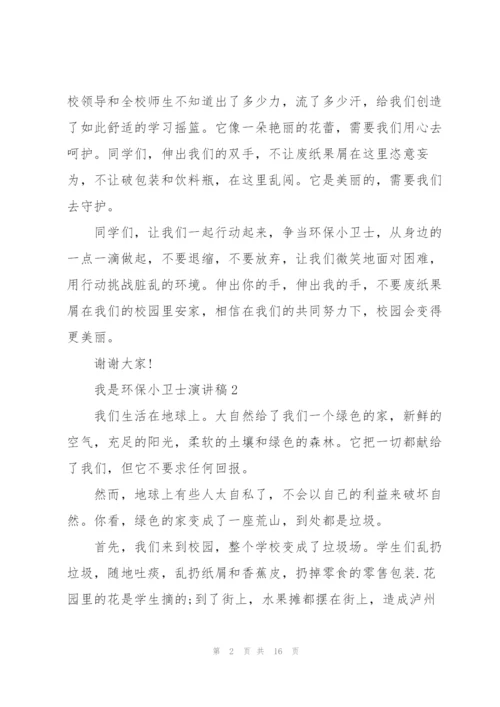 我是环保小卫士演讲稿10篇.docx