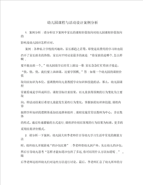 幼儿园课程与活动设计案例分析