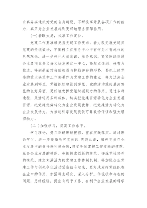 国企党建工作调研报告.docx