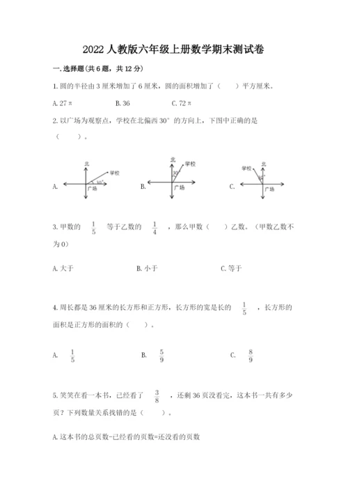 2022人教版六年级上册数学期末测试卷【完整版】.docx