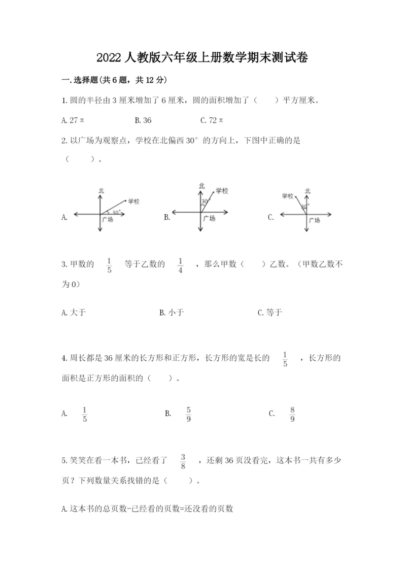 2022人教版六年级上册数学期末测试卷【完整版】.docx