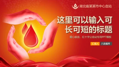 红十字会血站无偿鲜血志愿者通用PPT模板