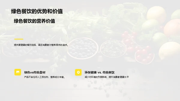 健康绿餐，营养未来