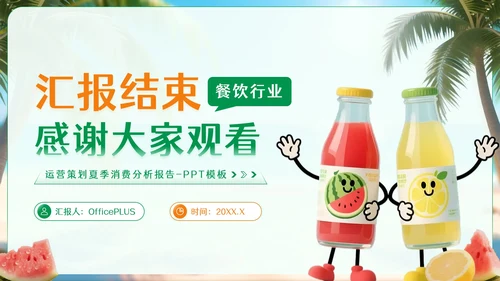 绿色卡通风夏季饮品经济消费报告PPT模板