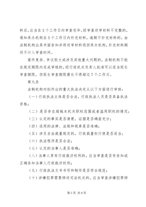 交通运输局重大执法决定法制审核制度.docx