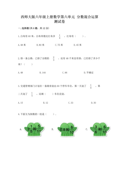 西师大版六年级上册数学第六单元 分数混合运算 测试卷有解析答案.docx