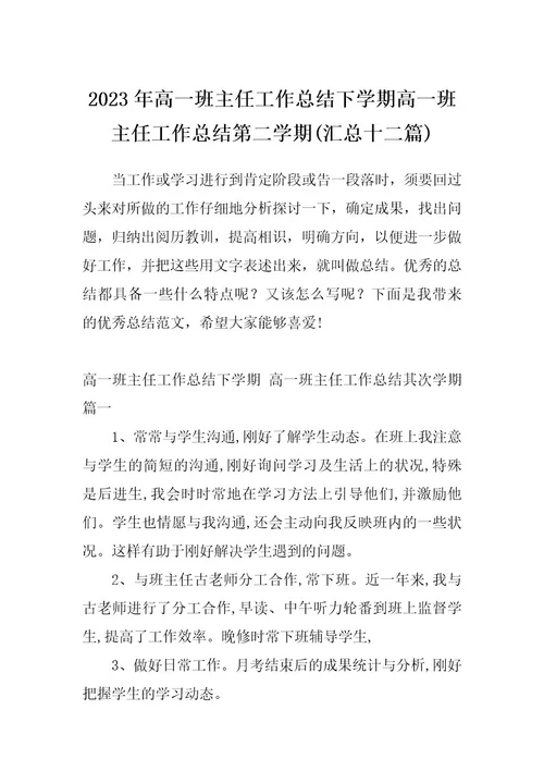 2023年高一班主任工作总结下学期高一班主任工作总结第二学期(汇总十二篇)