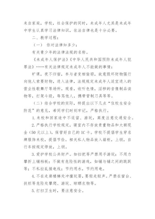 安全法制教育主题班会优秀教案.docx