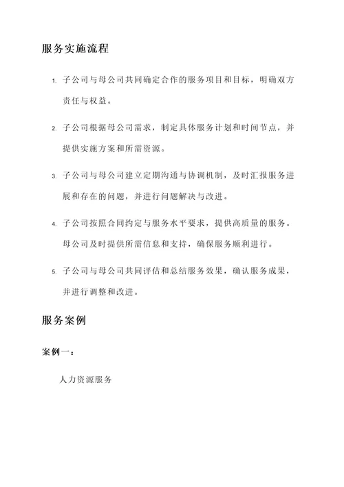 子公司为母公司服务方案