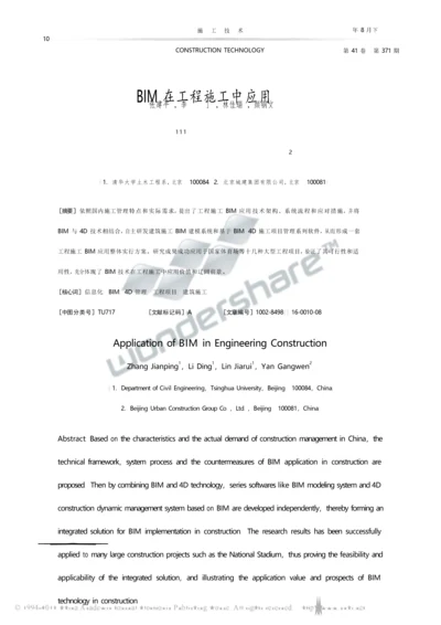 bim在综合项目工程综合项目施工中的应用张建平.docx