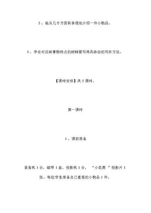 小学四年级语文教案——《我喜欢的小物品》教学设计之一