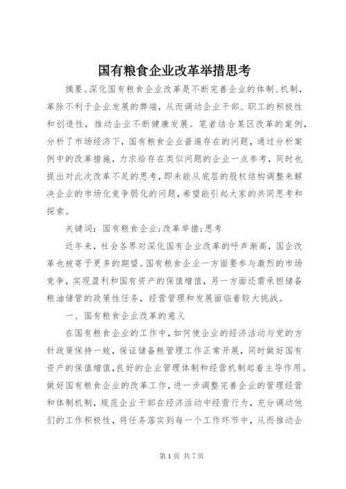 国有粮食企业改革举措思考.docx