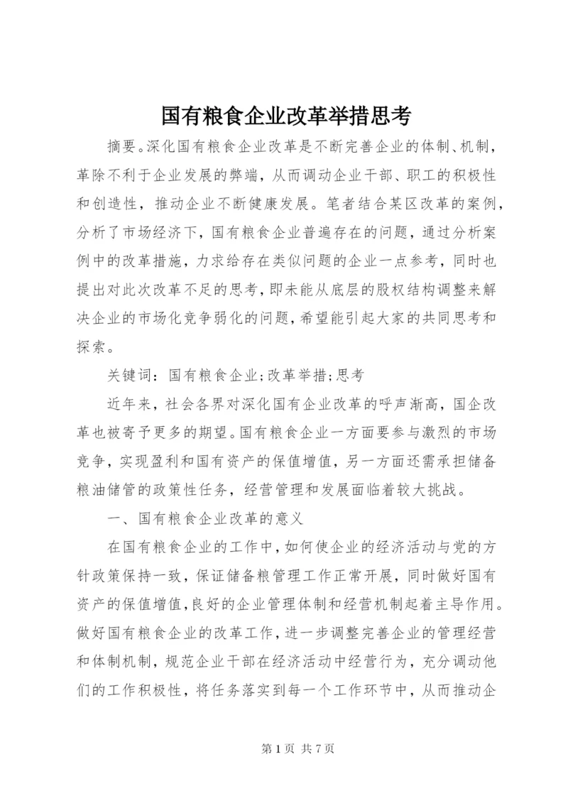 国有粮食企业改革举措思考.docx