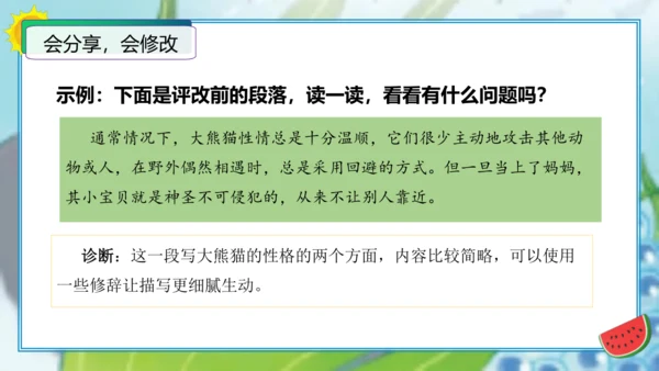 统编版三年级语文下册单元作文能力提升第七单元习作：国宝大熊猫（教学课件）