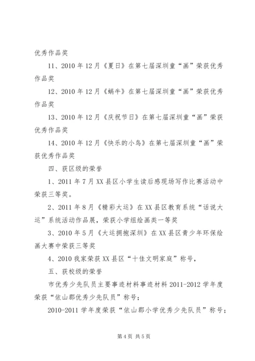 优秀少先队员主要事迹材料范文 (2).docx