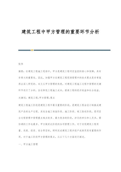 建筑工程中甲方管理的重要环节分析.docx