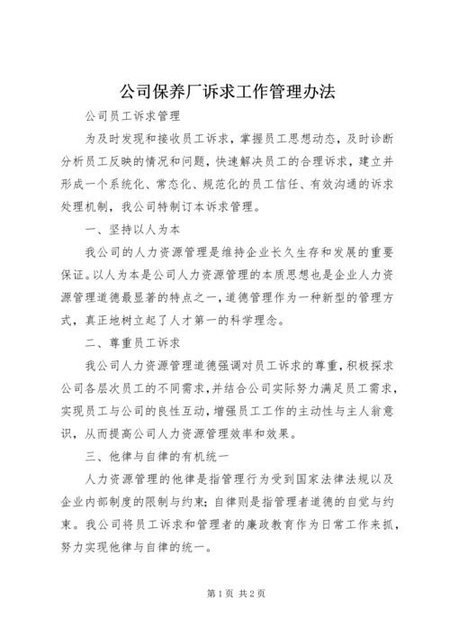 公司保养厂诉求工作管理办法 (3).docx