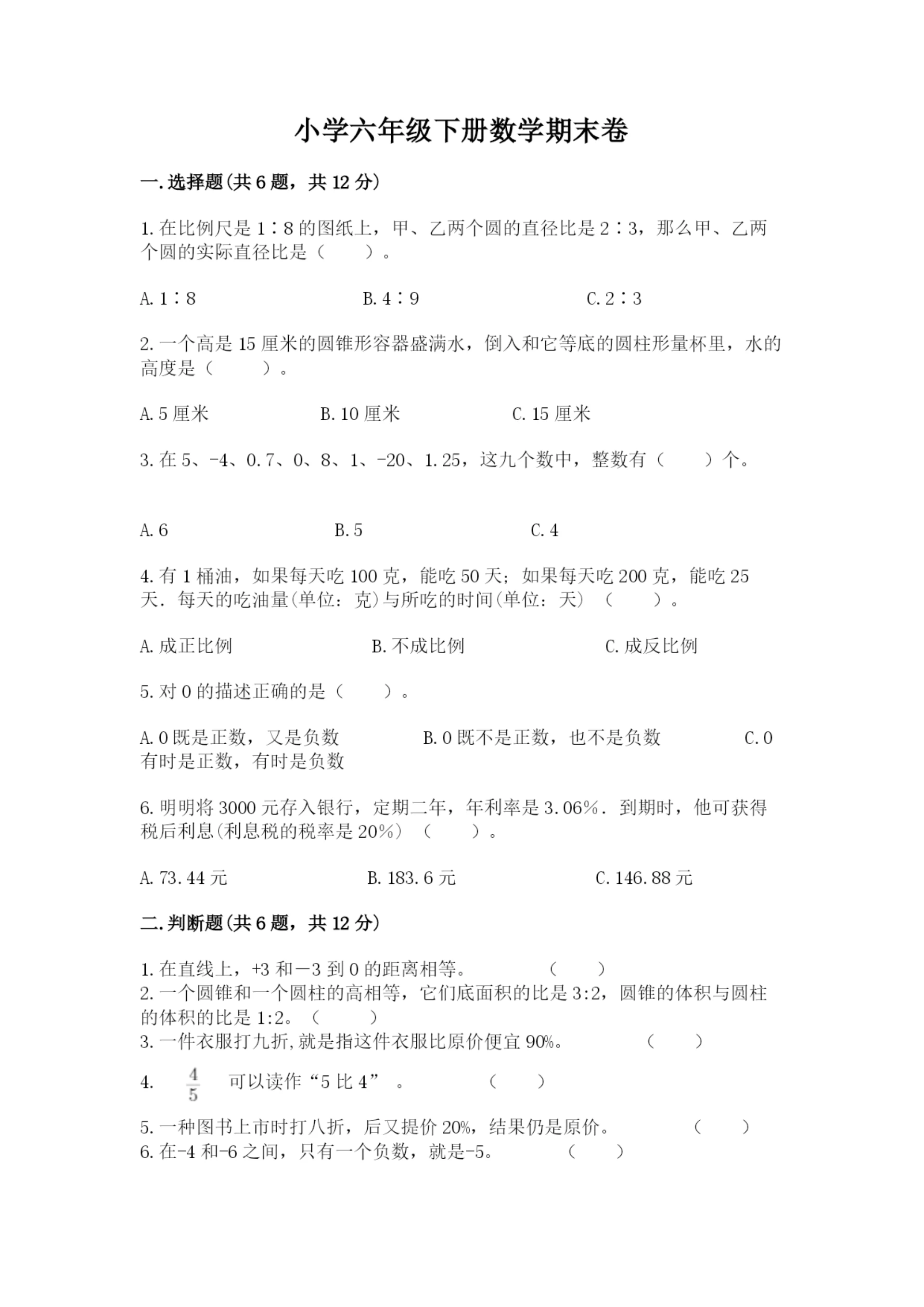 小学六年级下册数学期末卷及参考答案(典型题).docx