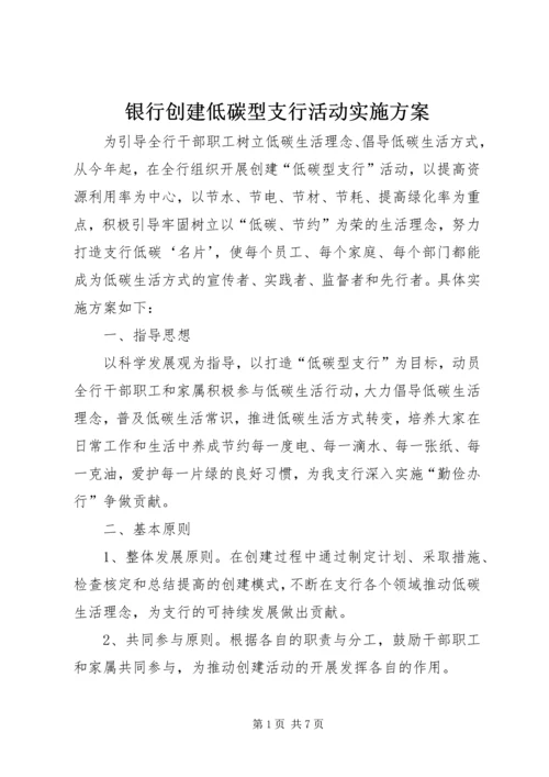 银行创建低碳型支行活动实施方案.docx