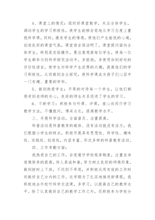 小学科学教师年度考核表个人工作总结.docx