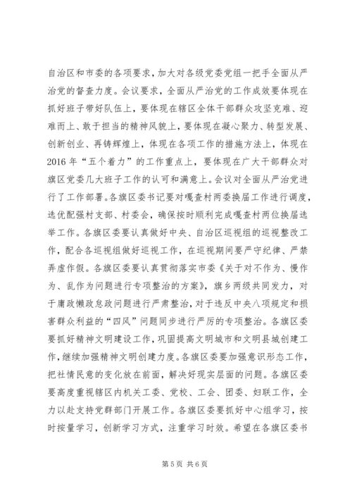 从严治党专题会议简报.docx