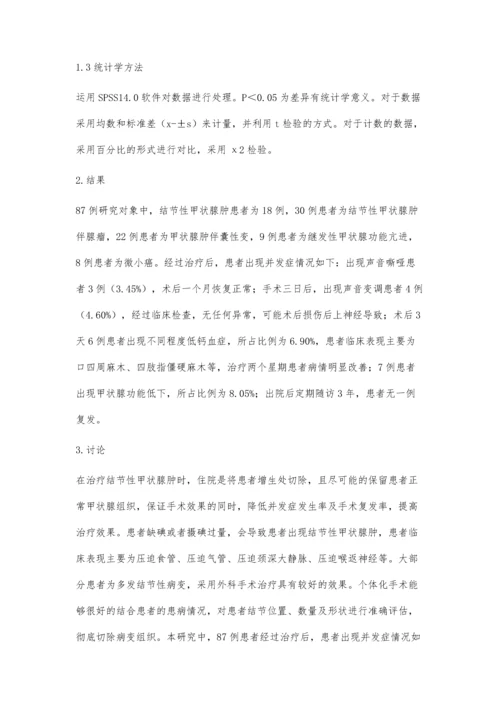 结节性甲状腺肿应用个体化手术治疗的效果研究.docx