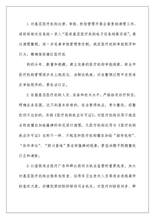 咸宁市基层医疗机构集中整顿工作实施方案