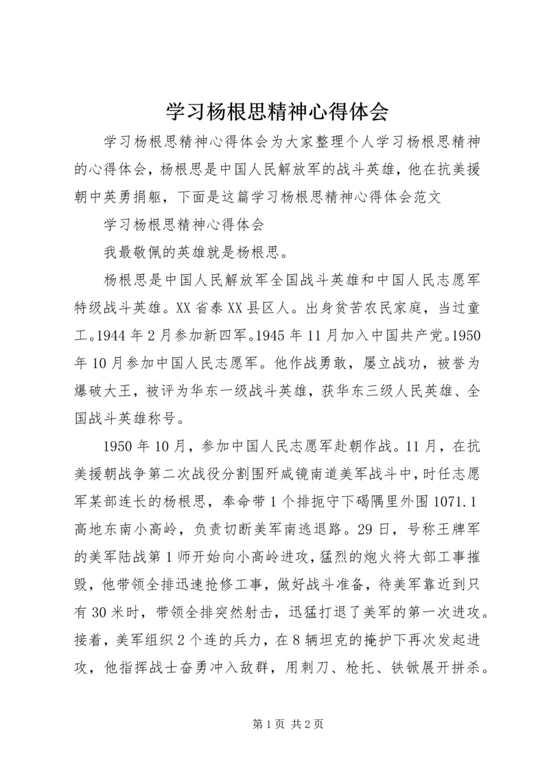 学习杨根思精神心得体会.docx