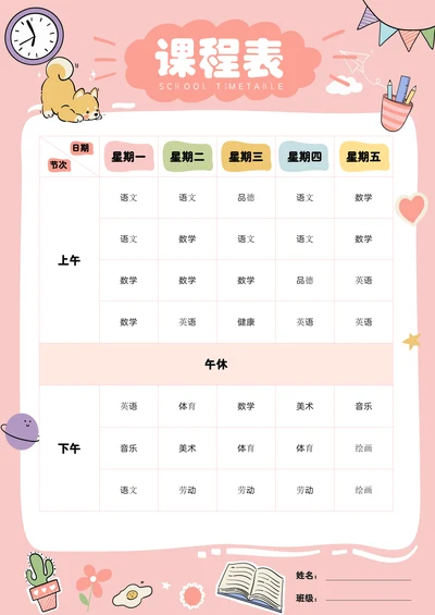 粉色可爱卡通小学生课程表