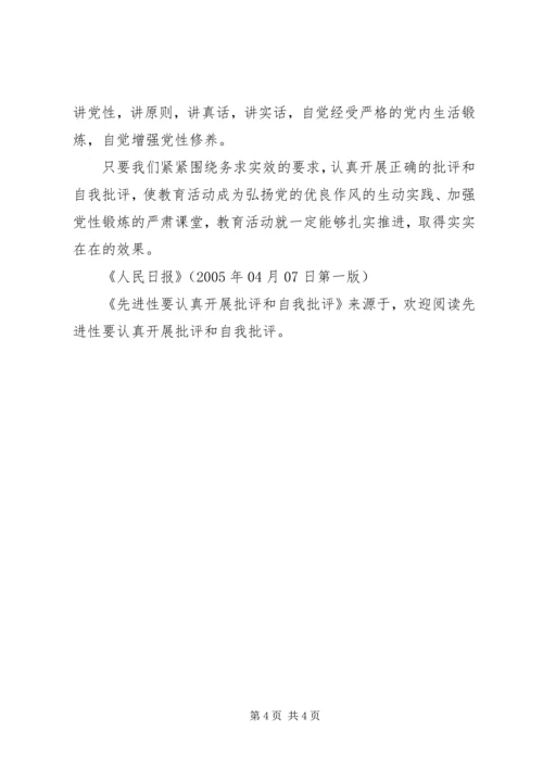 先进性要认真开展批评和自我批评 (3).docx