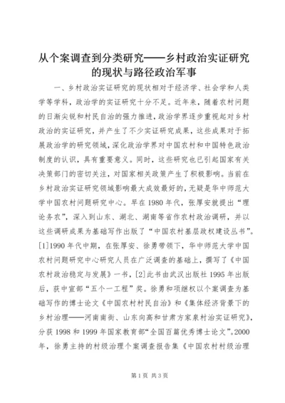 从个案调查到分类研究──乡村政治实证研究的现状与路径政治军事.docx