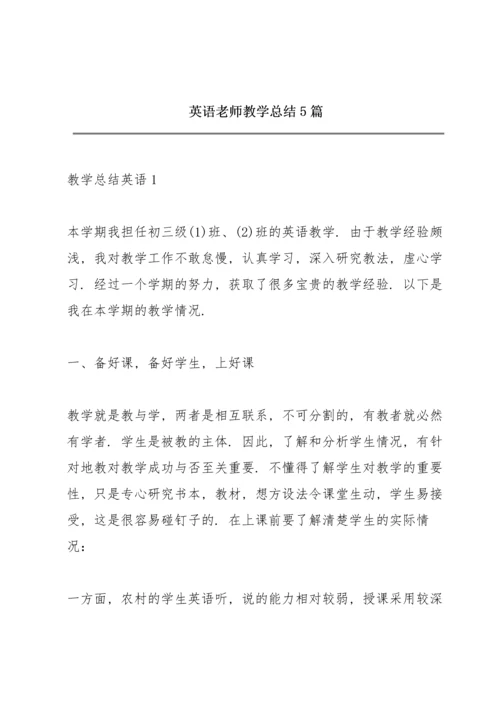 英语老师教学总结5篇.docx