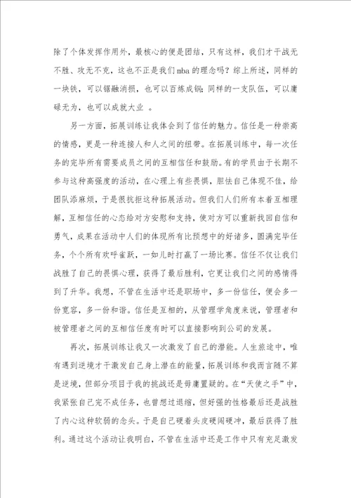MBA学员入学拓展训练心得体会
